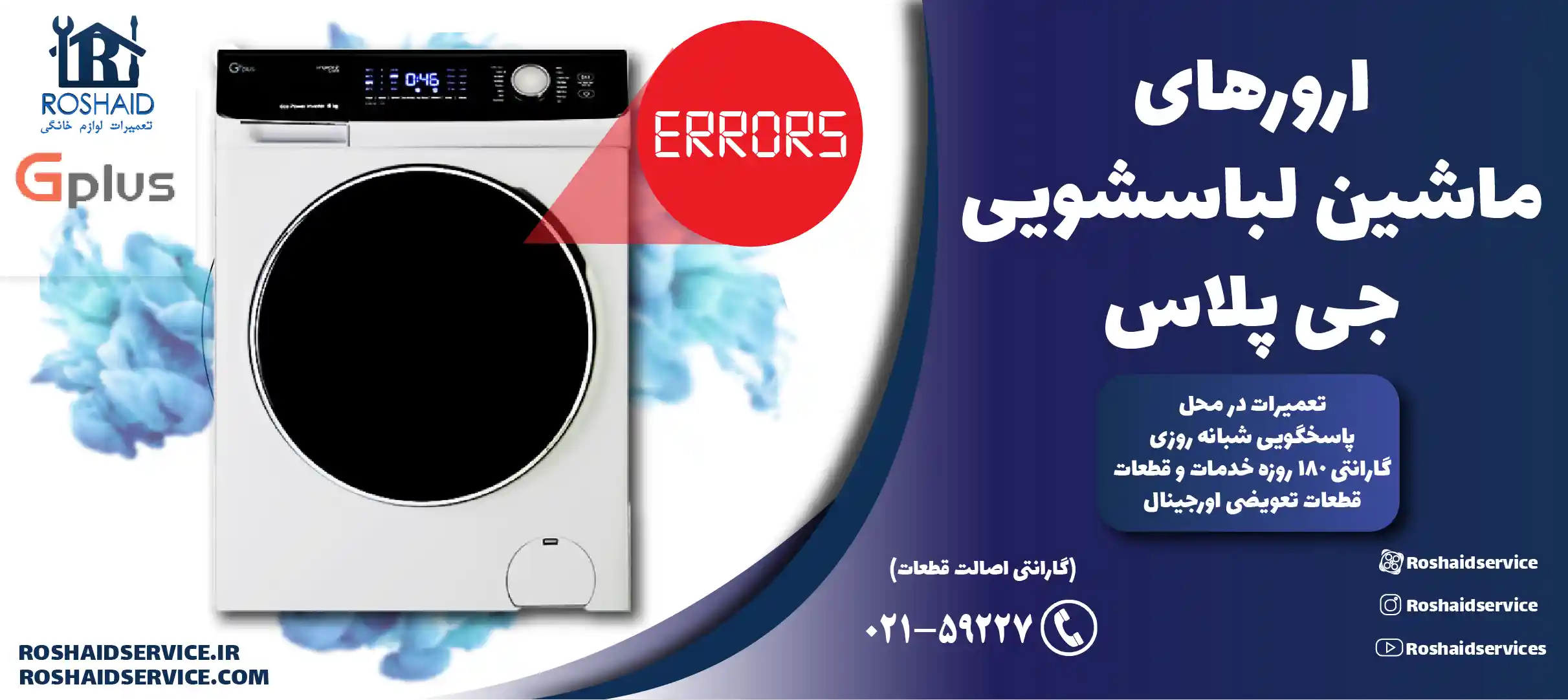 ارورهای ماشین لباسشویی جی پلاس